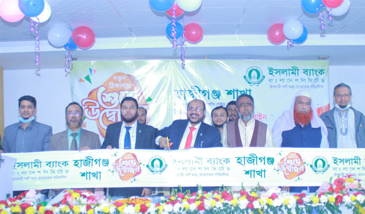 ইসলামী ব্যাংকের হাজীগঞ্জ শাখা নতুন ঠিকানায়