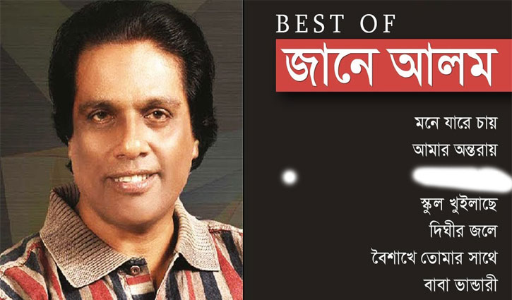 জানে আলমের জনপ্রিয় কয়েকটি গান জানে আলমের জনপ্রিয় কয়েকটি গান