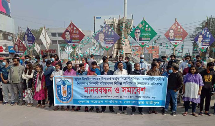 খুবির ৩ শিক্ষক ও ২ শিক্ষার্থীকে বহিষ্কারের প্রতিবাদে বিক্ষোভ খুবির ৩ শিক্ষক ও ২ শিক্ষার্থীকে বহিষ্কারের প্রতিবাদে বিক্ষোভ