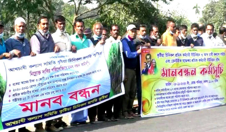 কুষ্টিয়ায় ৫ দফা দাবিতে শ্রমিক-চাষিদের মানববন্ধন কুষ্টিয়ায় ৫ দফা দাবিতে শ্রমিক-চাষিদের মানববন্ধন