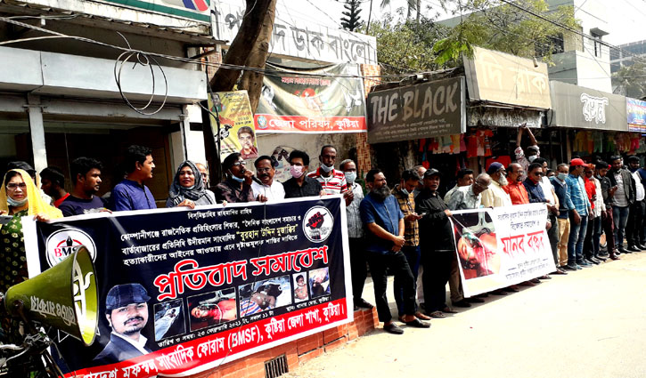 সাংবাদিক হত্যা: কুষ্টিয়ায় প্রতিবাদ, মানববন্ধন সাংবাদিক হত্যা: কুষ্টিয়ায় প্রতিবাদ, মানববন্ধন