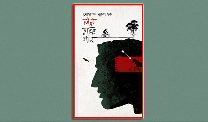 মোহাম্মদ নূরুল হকের ‘লাল রাত্রির গান’ প্রকাশিত মোহাম্মদ নূরুল হকের ‘লাল রাত্রির গান’ প্রকাশিত