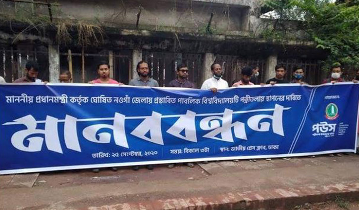 পত্নীতলায় পাবলিক বিশ্ববিদ্যালয়ের দাবি পত্নীতলায় পাবলিক বিশ্ববিদ্যালয়ের দাবি