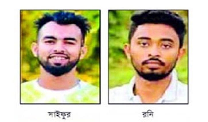 এমসি কলেজে ধর্ষণ: অস্ত্র মামলায় সাইফুর-রনির বিরুদ্ধে চার্জশিট এমসি কলেজে ধর্ষণ: অস্ত্র মামলায় সাইফুর-রনির বিরুদ্ধে চার্জশিট