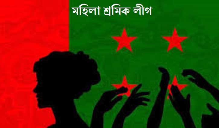 এক বছর পর মহিলা শ্রমিক লীগের পূর্ণাঙ্গ কমিটি প্রকাশ এক বছর পর মহিলা শ্রমিক লীগের পূর্ণাঙ্গ কমিটি প্রকাশ