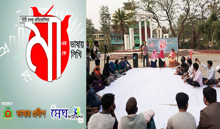 ভাষার মাসে চলছে ‘মায়ের ভাষায় মাকে লিখি’ প্রতিযোগিতা ভাষার মাসে চলছে ‘মায়ের ভাষায় মাকে লিখি’ প্রতিযোগিতা