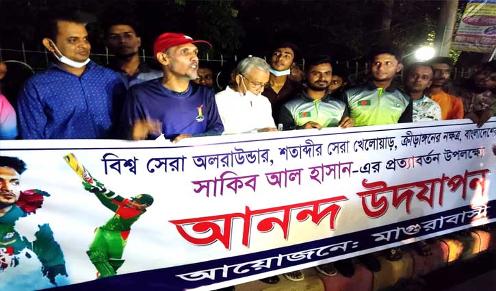 সাকিবের নিষেধাজ্ঞা মুক্তির দিনে মাগুরাবাসীর উল্লাস সাকিবের নিষেধাজ্ঞা মুক্তির দিনে মাগুরাবাসীর উল্লাস