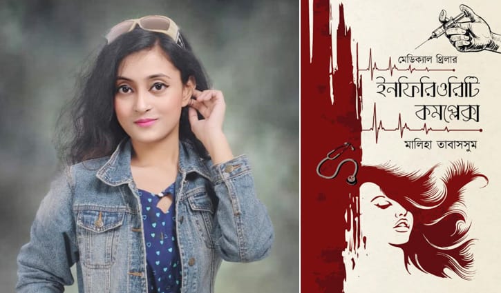 বইমেলায় আসছে মেডিক্যাল থ্রিলার ‘ইনফিরিওরিটি কমপ্লেক্স’ বইমেলায় আসছে মেডিক্যাল থ্রিলার ‘ইনফিরিওরিটি কমপ্লেক্স’