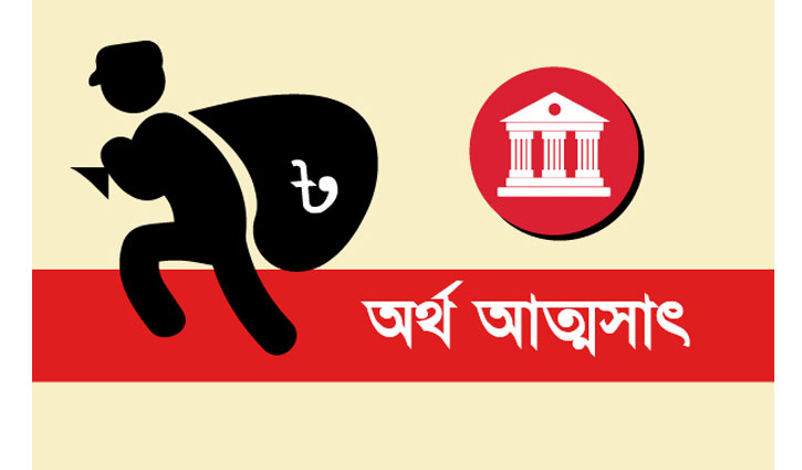 ভুয়া সার্টিফিকেটে ব্যাংকের বিপুল পরিমাণ অর্থ আত্মসাৎ ভুয়া সার্টিফিকেটে ব্যাংকের বিপুল পরিমাণ অর্থ আত্মসাৎ