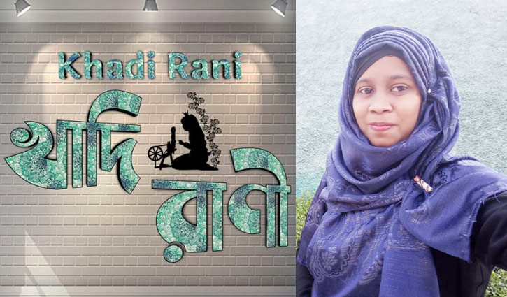 ঐতিহ্য রক্ষায় উদ্যোক্তা ‘খাদিরাণী’ মুক্তা ঐতিহ্য রক্ষায় উদ্যোক্তা ‘খাদিরাণী’ মুক্তা