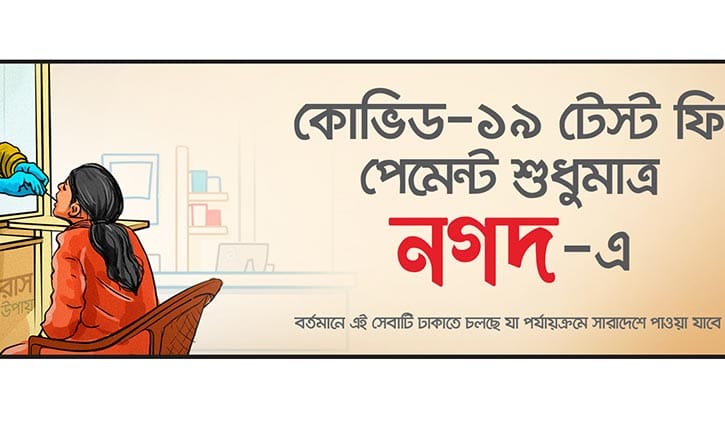 ‘নগদ’-এ দেওয়া যাচ্ছে কোভিড টেস্টের ফি ‘নগদ’-এ দেওয়া যাচ্ছে কোভিড টেস্টের ফি