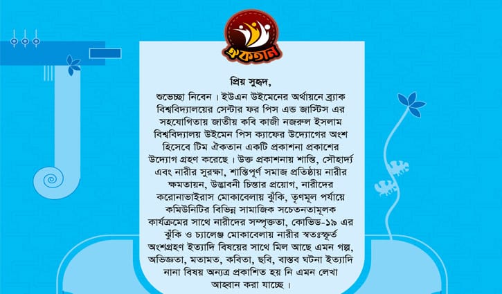 ‘ঐকতান’ প্রকাশনার জন্য লেখা আহ্বান ‘ঐকতান’ প্রকাশনার জন্য লেখা আহ্বান