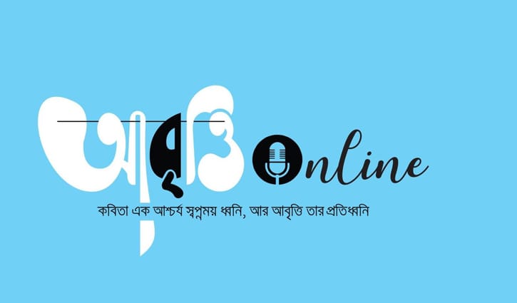 আবৃত্তি অনলাইন: বাঙালির কবিতা পৌঁছে দেবে বিশ্বময় আবৃত্তি অনলাইন: বাঙালির কবিতা পৌঁছে দেবে বিশ্বময়