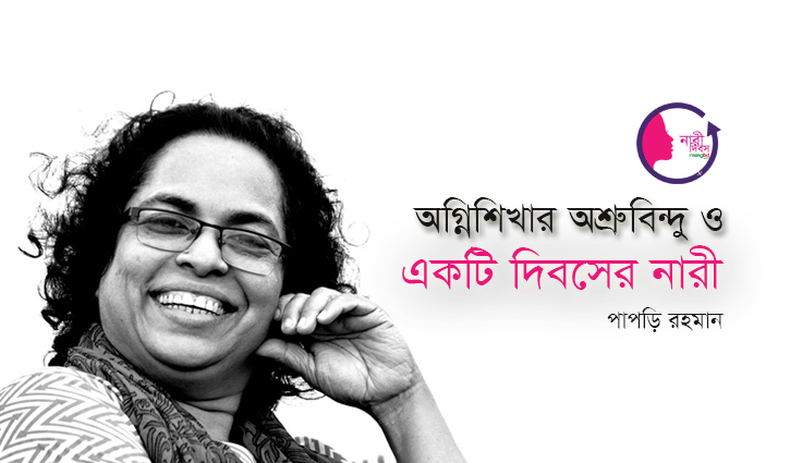 অগ্নিশিখার অশ্রুবিন্দু ও একটি দিবসের নারী অগ্নিশিখার অশ্রুবিন্দু ও একটি দিবসের নারী