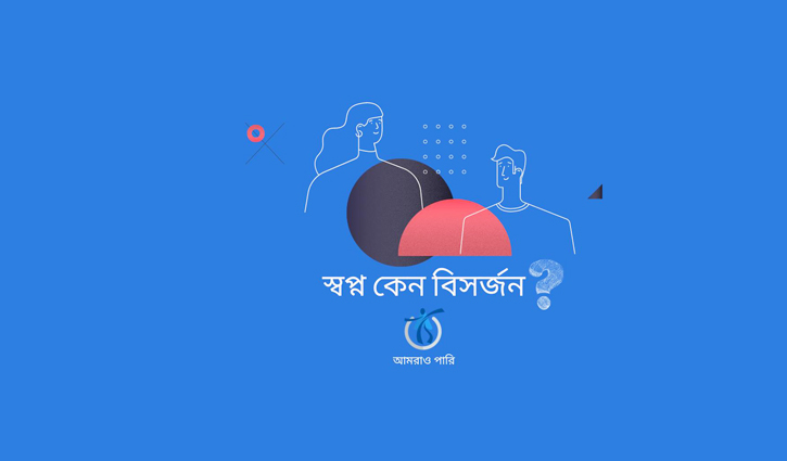 ‘আমরাও পারি লারনার্স’-এর যাত্রা ১ অক্টোবর ‘আমরাও পারি লারনার্স’-এর যাত্রা ১ অক্টোবর