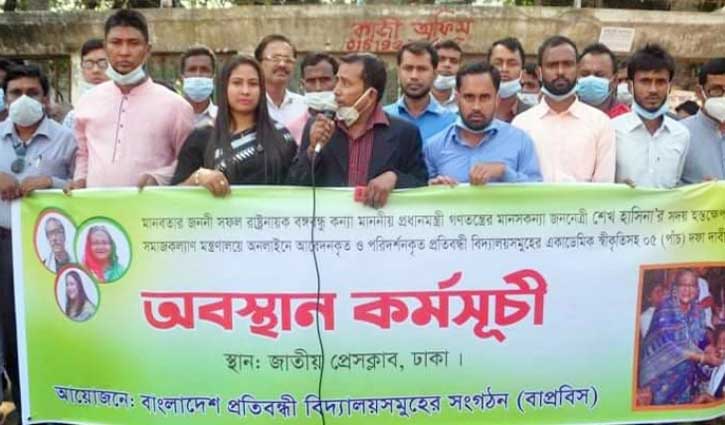 প্রতিবন্ধী বিদ্যালয়কে একাডেমিক স্বীকৃতির দাবি প্রতিবন্ধী বিদ্যালয়কে একাডেমিক স্বীকৃতির দাবি