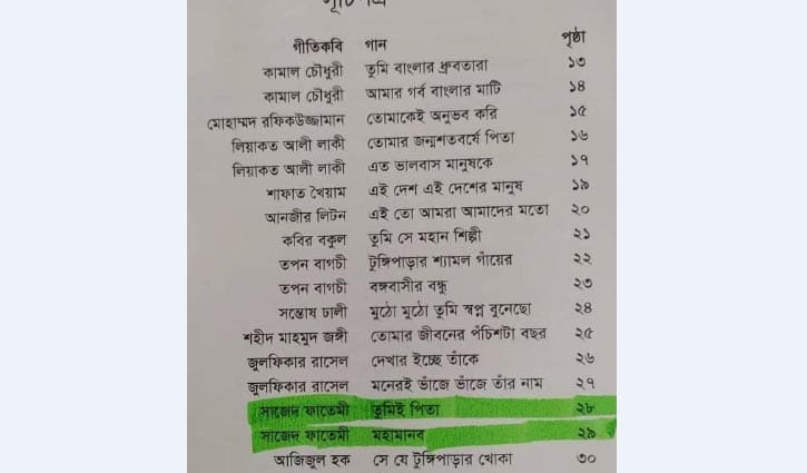 ‘শতগানে বঙ্গবন্ধু’ সংকলন থেকে সাজেদ ফাতেমীর গান বাদ ‘শতগানে বঙ্গবন্ধু’ সংকলন থেকে সাজেদ ফাতেমীর গান বাদ