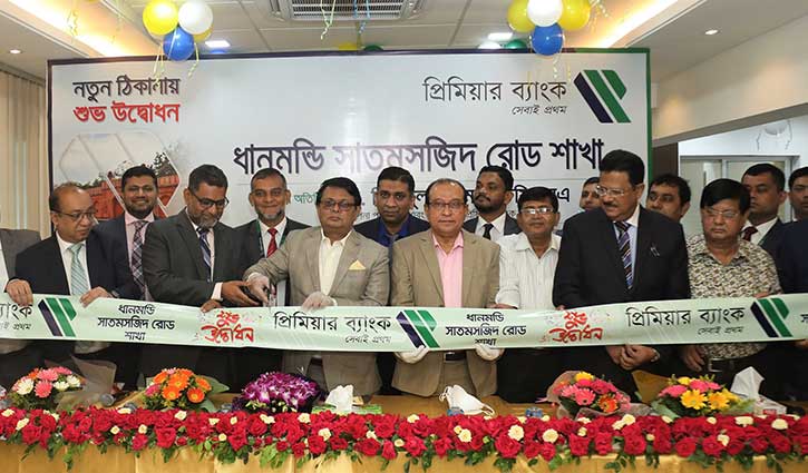প্রিমিয়ার ব্যাংকের সাতমসজিদ রোড শাখা নতুন ঠিকানায় প্রিমিয়ার ব্যাংকের সাতমসজিদ রোড শাখা নতুন ঠিকানায়