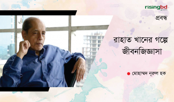রাহাত খানের গল্পে জীবনজিজ্ঞাসা রাহাত খানের গল্পে জীবনজিজ্ঞাসা