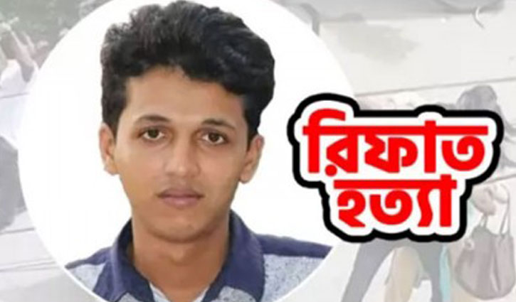 রিফাত হত্যা মামলা: ৩ আসামির পক্ষে যুক্তিতর্ক উপস্থাপন রিফাত হত্যা মামলা: ৩ আসামির পক্ষে যুক্তিতর্ক উপস্থাপন