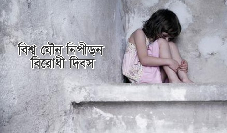 যেভাবে কমবে যৌন নিপীড়ন যেভাবে কমবে যৌন নিপীড়ন