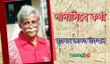 ম্রো পল্লী এবং পাঁচতারা হোটেল