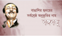 বঙ্গবন্ধুকে ত্রিমাত্রিক উপস্থাপনে ‘বঙ্গবন্ধু অনলাইন আর্কাইভ’