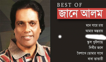 জানে আলমের জনপ্রিয় দশ গান জানে আলমের জনপ্রিয় দশ গান