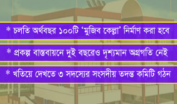কবে শুরু হবে ‘মুজিব কেল্লা’র কাজ কবে শুরু হবে ‘মুজিব কেল্লা’র কাজ