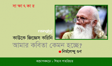 ‘কাউকে জিজ্ঞেস করিনি- আমার কবিতা কেমন হচ্ছে?’