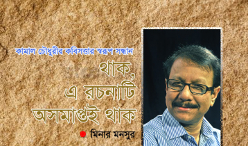 থাক, এ রচনাটি অসমাপ্তই থাক