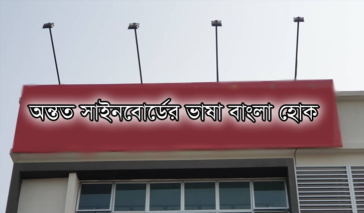 অন্তত সাইনবোর্ডের ভাষা বাংলা হোক