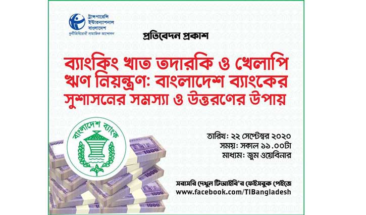 খেলাপি ঋণ সংক্রান্ত টিআইবির প্রতিবেদন মঙ্গলবার খেলাপি ঋণ সংক্রান্ত টিআইবির প্রতিবেদন মঙ্গলবার