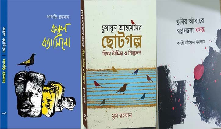 তিন নতুন বই প্রকাশিত তিন নতুন বই প্রকাশিত