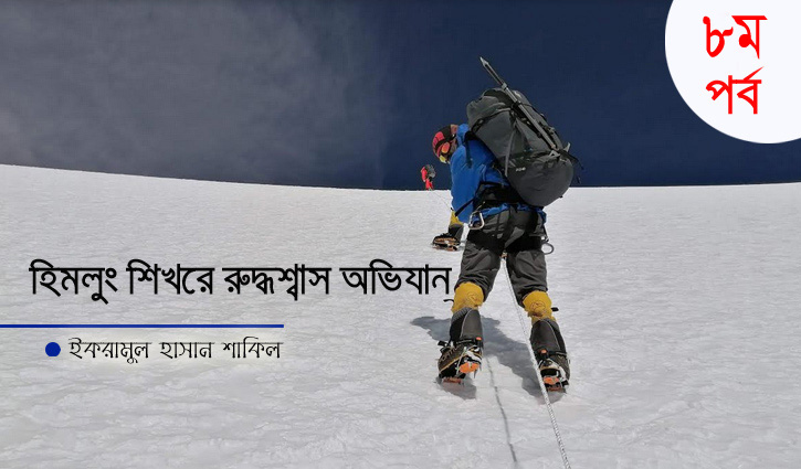 হিমলুং শিখরে রুদ্ধশ্বাস অভিযান: ৮ম পর্ব হিমলুং শিখরে রুদ্ধশ্বাস অভিযান: ৮ম পর্ব