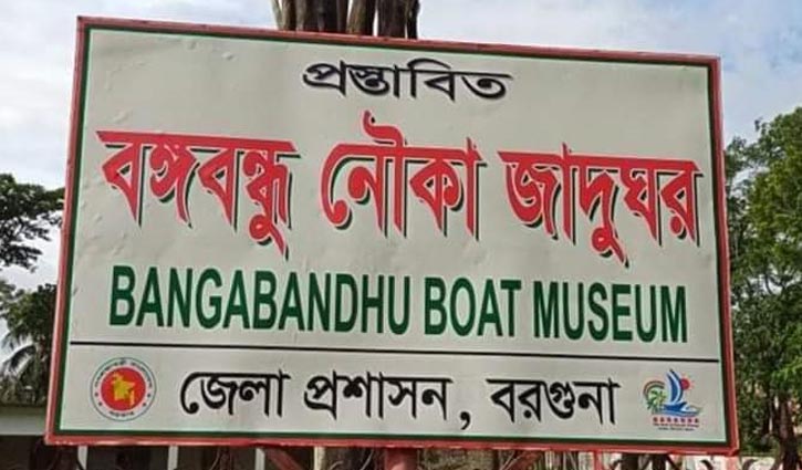 বরগুনায় নির্মাণ হচ্ছে ‘বঙ্গবন্ধু নৌকা জাদুঘর’ বরগুনায় নির্মাণ হচ্ছে ‘বঙ্গবন্ধু নৌকা জাদুঘর’