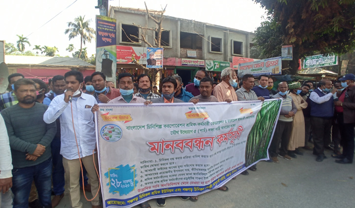 চিনিকল চালু রাখার দাবিতে পঞ্চগড়ে মানববন্ধন চিনিকল চালু রাখার দাবিতে পঞ্চগড়ে মানববন্ধন