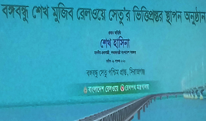 রোববার বঙ্গবন্ধু শেখ মুজিব রেলওয়ে সেতুর ভিত্তিপ্রস্তর স্থাপন রোববার বঙ্গবন্ধু শেখ মুজিব রেলওয়ে সেতুর ভিত্তিপ্রস্তর স্থাপন