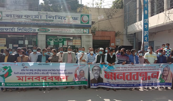 বঙ্গবন্ধুর ভাস্কর্যের বিরোধিতার প্রতিবাদে মানিকগঞ্জে মানববন্ধন বঙ্গবন্ধুর ভাস্কর্যের বিরোধিতার প্রতিবাদে মানিকগঞ্জে মানববন্ধন