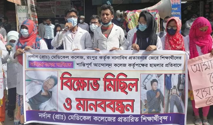 রংপুরে মেডিকেলের শিক্ষার্থীদের বিক্ষোভ অব্যাহত রংপুরে মেডিকেলের শিক্ষার্থীদের বিক্ষোভ অব্যাহত