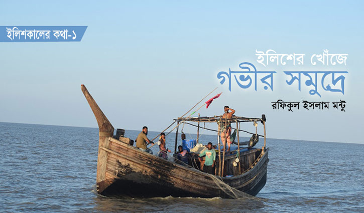 ইলিশের খোঁজে গভীর সমুদ্রে ইলিশের খোঁজে গভীর সমুদ্রে