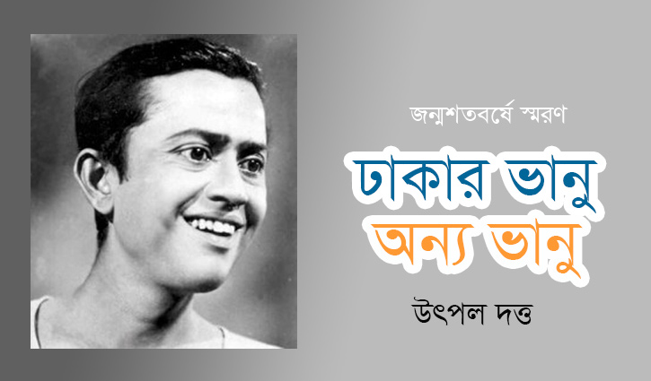 ঢাকার ভানু অন্য ভানু ঢাকার ভানু অন্য ভানু