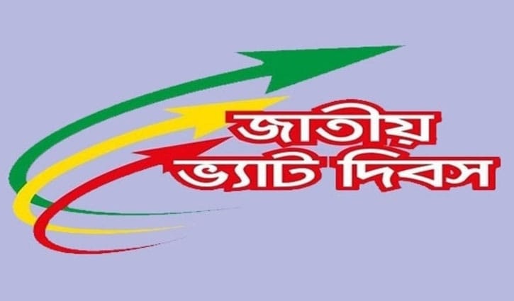 জাতীয় ভ্যাট দিবস আজ জাতীয় ভ্যাট দিবস আজ