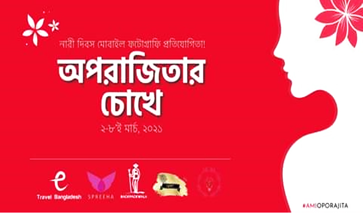 নারী দিবস উপলক্ষে ফটোগ্রাফি প্রতিযোগিতা নারী দিবস উপলক্ষে ফটোগ্রাফি প্রতিযোগিতা