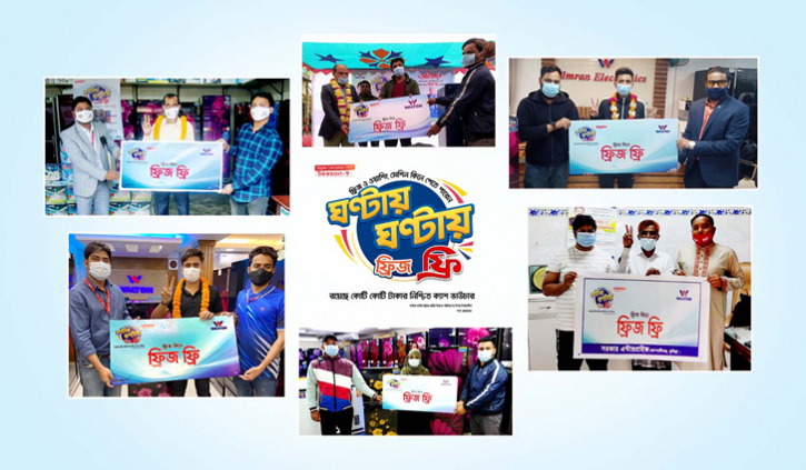 ওয়ালটন ডিজিটাল ক্যাম্পেইন: ঘণ্টায় ঘণ্টায় ফ্রিজ ফ্রি পাচ্ছেন ক্রেতারা ওয়ালটন ডিজিটাল ক্যাম্পেইন: ঘণ্টায় ঘণ্টায় ফ্রিজ ফ্রি পাচ্ছেন ক্রেতারা