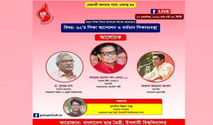 শিক্ষা দিবস উপলক্ষে ইবিতে অনলাইন আলোচনা সভা শিক্ষা দিবস উপলক্ষে ইবিতে অনলাইন আলোচনা সভা
