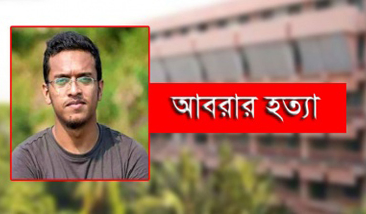 আবরার হত্যা মামলার বিচারকের প্রতি অনাস্থা