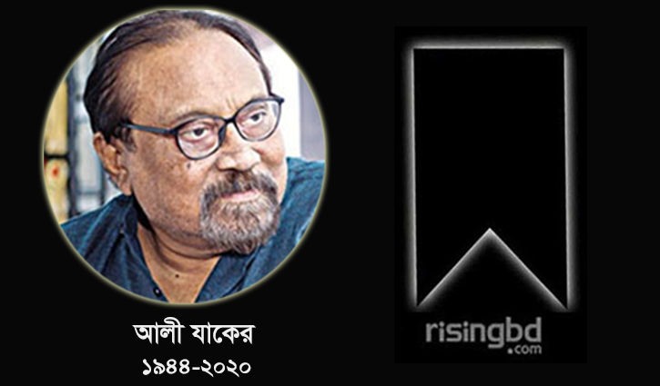চিরনিদ্রায় শায়িত হলেন আলী যাকের চিরনিদ্রায় শায়িত হলেন আলী যাকের