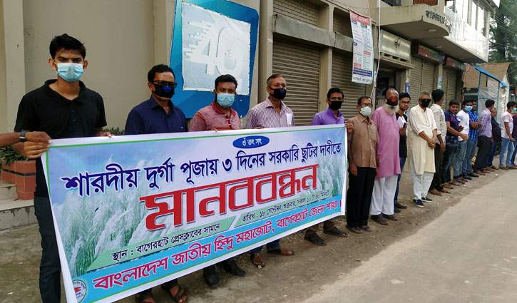 বাগেরহাটে দুর্গাপূজায় ৩ দিন ছুটির দাবিতে মানববন্ধন বাগেরহাটে দুর্গাপূজায় ৩ দিন ছুটির দাবিতে মানববন্ধন