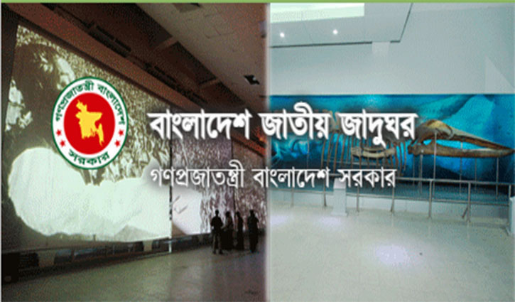 বাংলাদেশ জাতীয় জাদুঘর ও শাখা জাদুঘরে চাকরি বাংলাদেশ জাতীয় জাদুঘর ও শাখা জাদুঘরে চাকরি